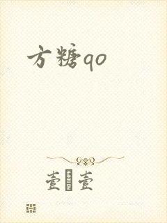 方糖qo