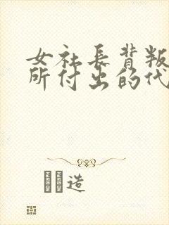 女社长背叛丈夫所付出的代价封面