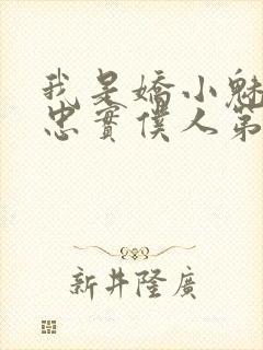 我是娇小魅魔的忠实仆人第1季免费观