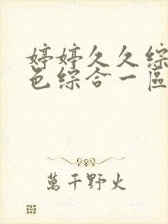 婷婷久久综合久色综合一区二区三区