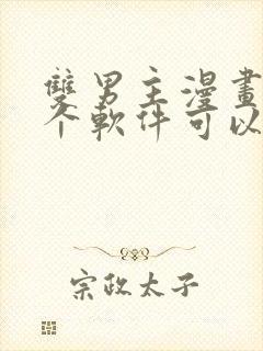 双男主漫画在哪个软件可以免费看