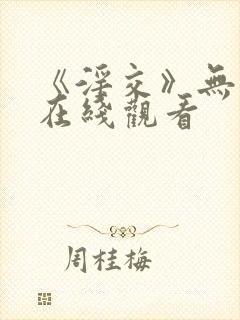 《淫交》无删减在线观看