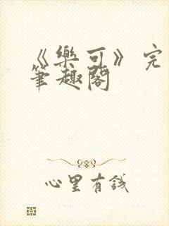 《乐可》完整版笔趣阁