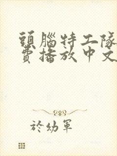 头脑特工队2免费播放中文版