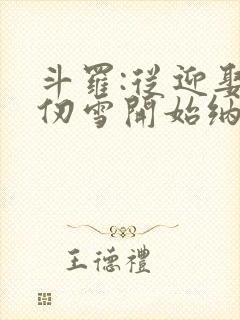 斗罗:从迎娶千仞雪开始纳妾诸天封面