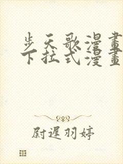 步天歌漫画免费下拉式漫画大树漫画