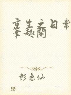 重生之日常修仙笔趣阁