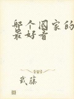 哪个国家的动漫最好看