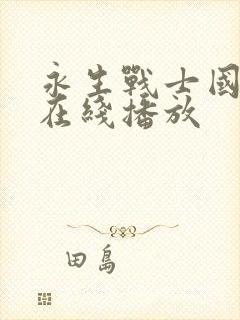 永生战士国语版在线播放封面