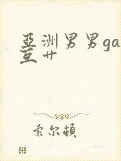 亚洲男男gay互艹