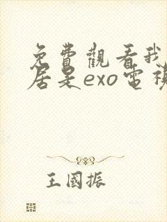 免费观看我的邻居是exo电视剧