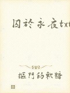 囚于永夜txt