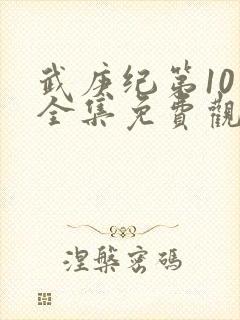 武庚纪第10季全集免费观看