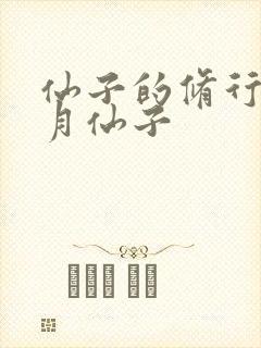 仙子的修行萧曦月仙子