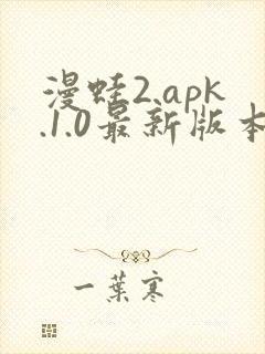 漫蛙2.apk.1.0最新版本