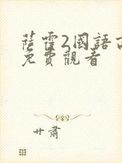 萨霍2国语高清免费观看