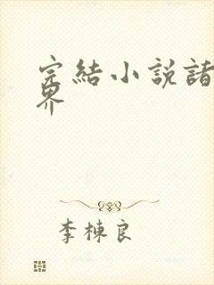 完结小说诸天万界封面