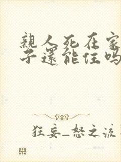 亲人死在家里房子还能住吗