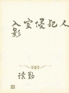 入室侵犯人妻电影