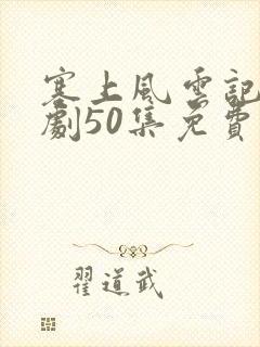 塞上风云记电视剧50集免费观看