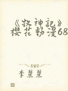 《牧神记》全集樱花动漫68