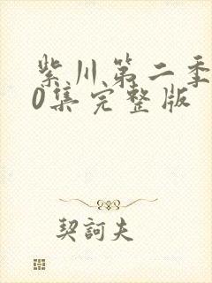 紫川第二季第30集完整版封面