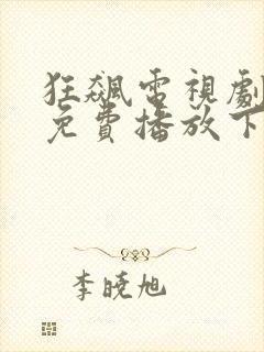 狂飙电视剧全集免费播放下载高清
