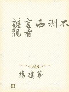 谁言西洲不知意观看