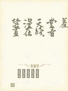 禁漫天堂羞羞漫画在线看