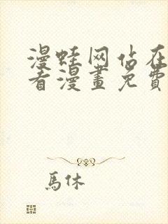 漫蛙网站在线观看漫画免费