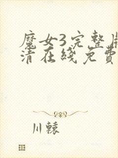 魔女3完整版高清在线免费观看