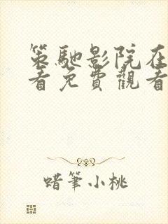 策驰影院在线观看免费观看电视剧