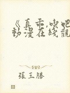 《真乖,吃吧》动漫在线观看封面