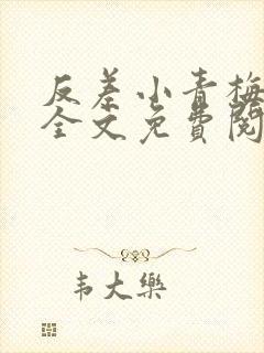 反差小青梅小说全文免费阅读封面