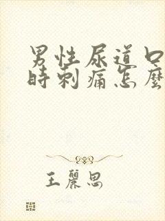 男性尿道口小便时刺痛怎么办封面