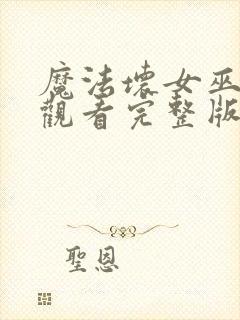 魔法坏女巫在线观看完整版