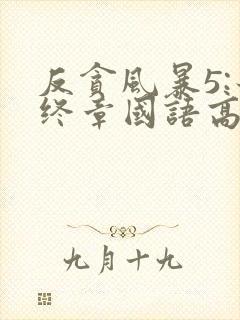 反贪风暴5:最终章国语高清在线观看