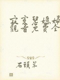 寂寞儿媳妇在线观看免费全集电视剧