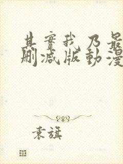 其实我乃最强未删减版动漫