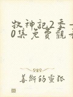 牧神记2季—40集免费观看