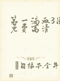 第一滴血3国语免费高清封面