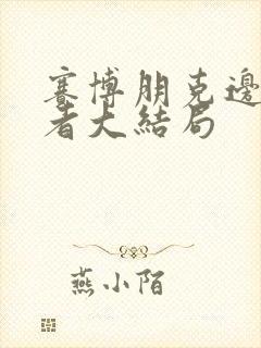 赛博朋克边缘行者大结局