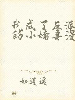 我成了反派大佬的小娇妻漫画免费阅读