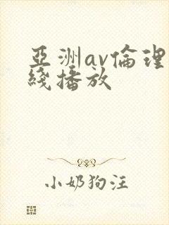 亚洲av伦理在线播放