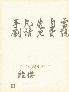 平凡岁月电视剧剧情免费观看全集封面