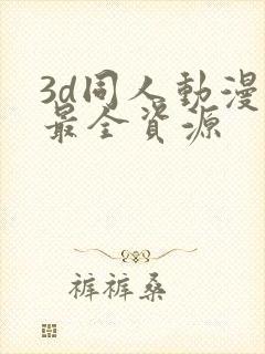 3d同人动漫岛最全资源