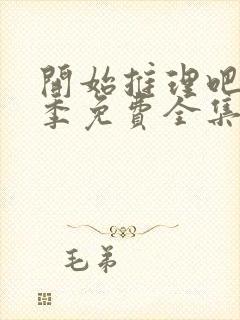 开始推理吧第三季免费全集观看