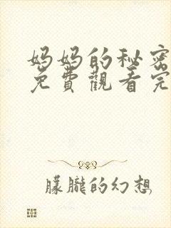 妈妈的秘密电影免费观看完整版