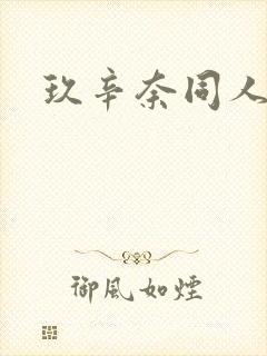 玖辛奈同人动漫