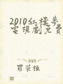 2010红楼梦电视剧免费观看